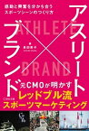 【中古】アスリート×ブランド 感動と興奮を分かち合うスポーツシーンのつくり方 /宣伝会議/長田新子（単行本）