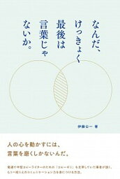 【中古】なんだ、けっきょく最後は言葉じゃないか。 /宣伝会議/伊藤公一（クリエーティブディレクター）（単行本）