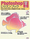 【中古】Photoshopレッスンブック ステップバイステップ形式でマスタ-できる /ソシム/吉岡ゆかり(単行本)