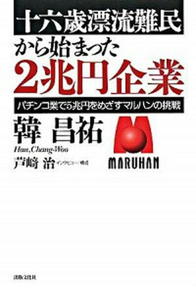 【中古】十六歳漂流難民から始まった2兆円企業 パチンコ業で5兆円をめざすマルハンの挑戦 /出版文化社（中央区）/韓昌祐（単行本）