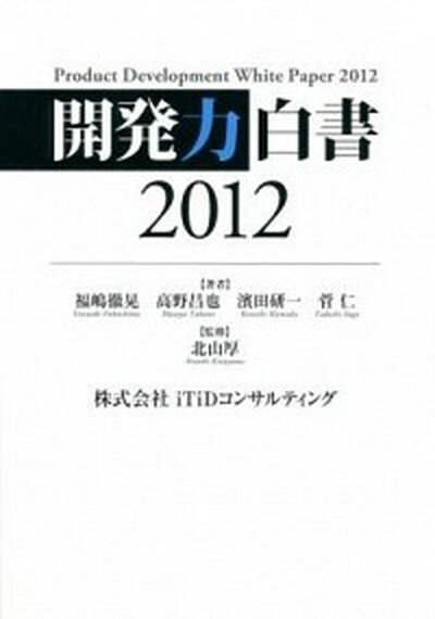 【中古】開発力白書 2012/iTiDコンサルティング/福嶋徹晃（単行本）