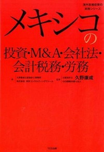【中古】メキシコの投資・M＆A・会社法・会計税務・労務 /TCG出版/久野康成公認会計士事務所（単行本（ソフトカバー））