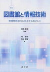 【中古】図書館と情報技術 情報検索能力の向上をもめざして 改訂/樹村房/田窪直規（単行本）