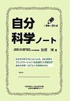 【中古】自分科学ノ-ト ！実践！記入式 /日本生産性本部生産性労働情報センタ-/加賀博（単行本）