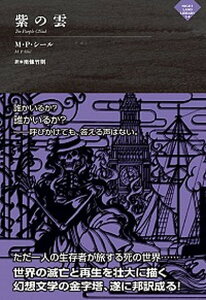 【中古】紫の雲 /アトリエサ-ド/マシュー・フィリップス・シール(単行本(ソフトカバー))