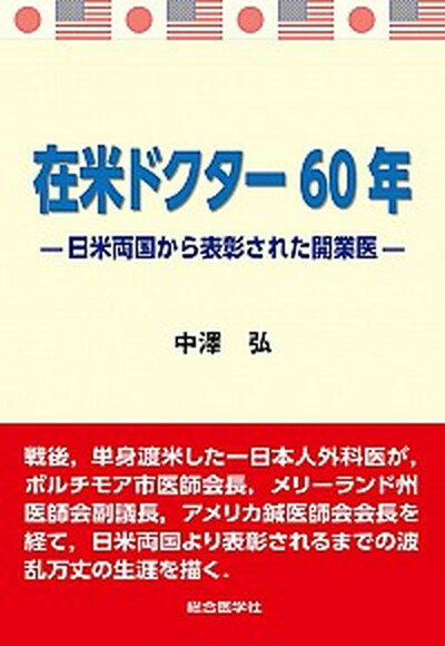 【中古】在米ドクター60年 日米両国から表彰された開業医/総