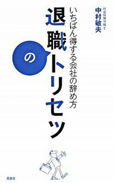 【中古】退職のトリセツ いちばん得する会社の辞め方 /晋遊舎/中村敏夫（単行本）