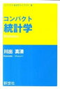 【中古】コンパクト統計学 /新世社（渋谷区）/川出真清（単行