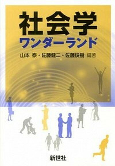 【中古】社会学ワンダ-ランド /新世社（渋谷区）/山本泰（社会学）（単行本）