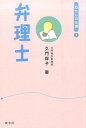 【中古】弁理士 /新水社/久門保子(単行本)