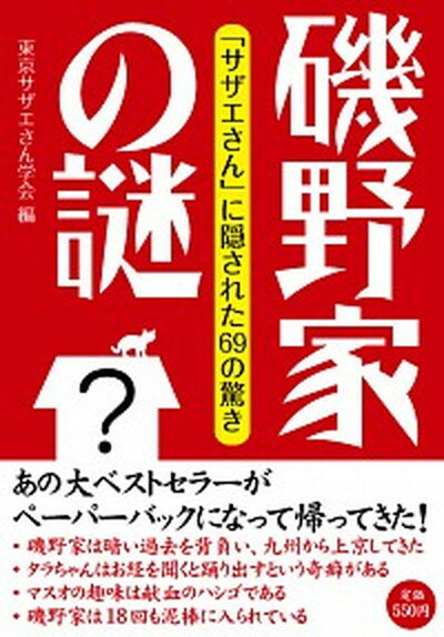 【中古】磯野家の謎 「サザエさん