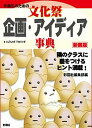 【中古】文化祭企画・アイディア事典 中高生のための 新装版/彩図社/彩図社(単行本(ソフトカバー))