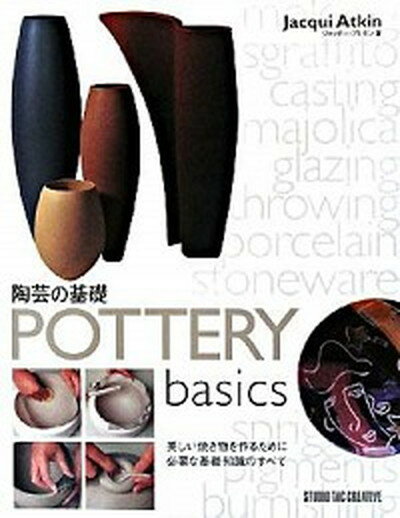 【中古】陶芸の基礎/スタジオタッククリエイティブ/ジャッキ-・アトキン 大型本 