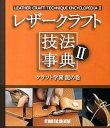 【中古】レザ-クラフト技法事典 2(クラフト学園龍の巻) /スタジオタッククリエイティブ(単行本)