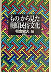 【中古】「もの」から見た朝鮮民俗文化 /新幹社/朝倉敏夫（単行本）