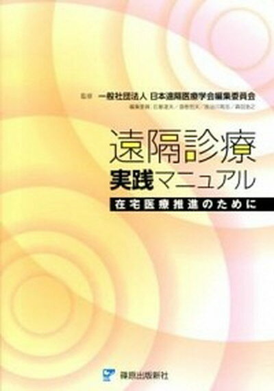 【中古】遠隔診療実践マニュアル 在宅医療推進のために /篠原出版新社/石塚達夫（単行本）