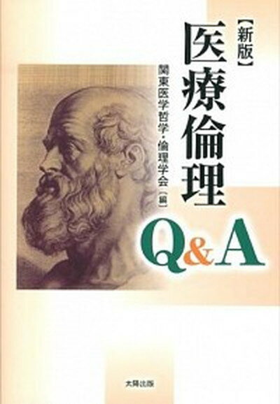 【中古】医療倫理Q＆A 新版/太陽出版（文京区）/関東医学哲