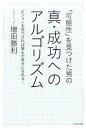 【中古】「可能性」を見つけた男の真・成功へのアルゴリズム ビジョンを見つければ誰もが幸せになれる! /かざひの文庫/増田勝利(単行本)
