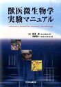 【中古】獣医微生物学実験マニュアル /チクサン出版社/原澤亮(大型本)