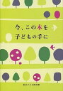 【中古】今、この本を子どもの手に /東京子ども図書館/東京子ども図書館（単行本）