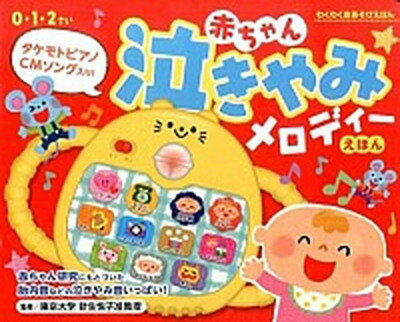 【中古】赤ちゃん泣きやみメロディーえほん /東京書店/針生悦子（大型本）