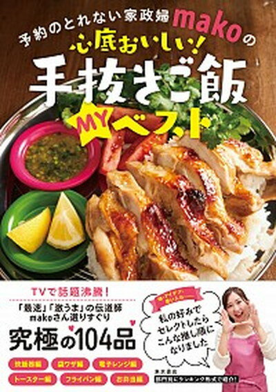 【中古】心底おいしい！手抜きご飯