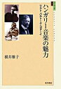 【中古】ハンガリ-音楽の魅力 リスト・バルト-ク・コダ-イ /東洋書店/横井雅子(単行本)