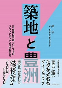 【中古】築地と豊洲 「市場移転問題」という名のブラックボックスを開封す /都政新報社/澤章(単行本)