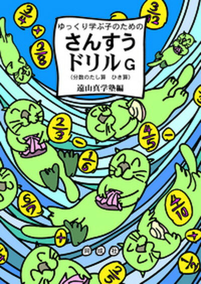 【中古】ゆっくり学ぶ子のためのさんすうドリル G /同成社/遠山真学塾（単行本）