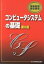 【中古】コンピュ-タシステムの基礎 第6版/電子開発学園出版局/エスシ-シ-（単行本）