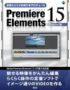 【中古】お気に入りVIDEOをプロデュ-スPremiere Elements 15 Windows版 /エスシ-シ-/エスシ-シ-(大型本)