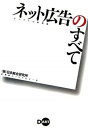 【中古】ネット広告のすべて ビジネスの新常識 /ディ-・ア-ト/紅瀬雄太(単行本)