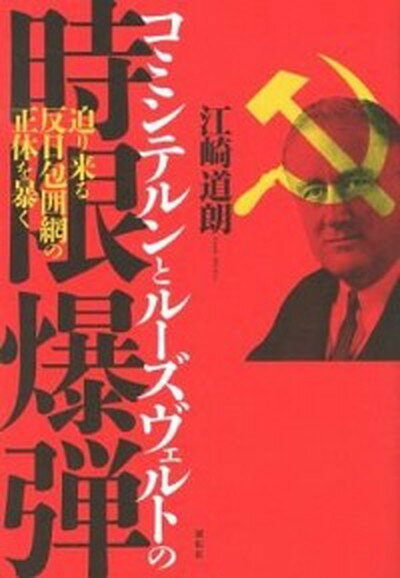 【中古】コミンテルンとル-ズヴェルトの時限爆弾 迫り来る反日包囲網の正体を暴く /展転社/江崎道朗（単行本）