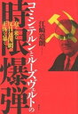 コミンテルンとル-ズヴェルトの時限爆弾 迫り来る反日包囲網の正体を暴く /展転社/江崎道朗（単行本）