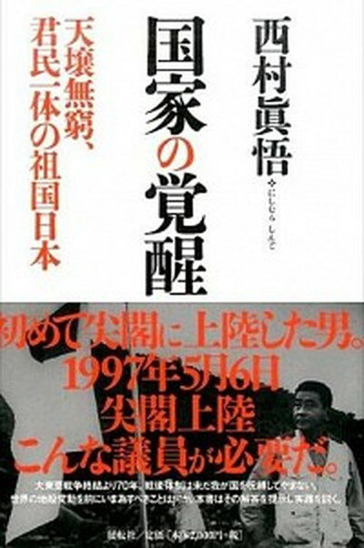 【中古】国家の覚醒 天壌無窮、君民一体の祖国日本 /展転社/西村真悟（単行本）