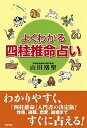 【中古】よくわかる四柱推命占い /知道出版/山田凰聖（単行本（ソフトカバー））