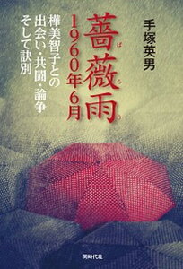 【中古】薔薇雨 1960年6月 樺美智子との出会い・共闘・論争・そして訣別/同時代社/手塚英男(単行本)