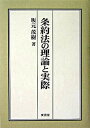 【中古】条約法の理論と実際 /東信堂/坂元茂樹(単行本)