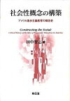 【中古】社会性概念の構築 アメリカ進歩主義教育の概念史 /東信堂/田中智志（単行本）