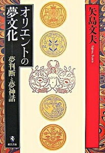 【中古】オリエントの夢文化 夢判断と夢神話 /東洋書林/矢島文夫(単行本)