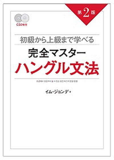 【中古】完全マスタ-ハングル文法 初級から上級まで学べる 第2版/ディ-エイチシ-/林鍾大（単行本（ ...