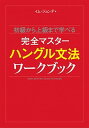 【中古】初級から上級まで学べる完全マスタ-ハングル文法ワ-クブック /ディ-エイチシ-/林鍾大(単行本)