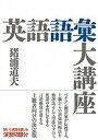 【中古】英語語彙大講座 /ディ-エイチシ-/猪浦道夫(単行本)