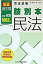 【中古】肢別本・民法1862肢 司法試験短答過去問 S．36-H．15 /辰已法律研究所（単行本）