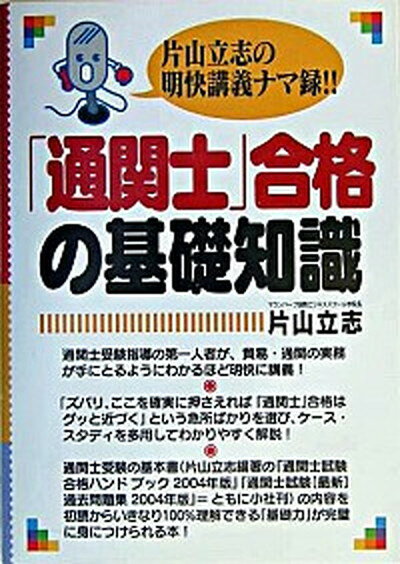 【中古】単行本（実用） 政治・経社会 「通関士」合格の基礎知識 / 片山立志（単行本）