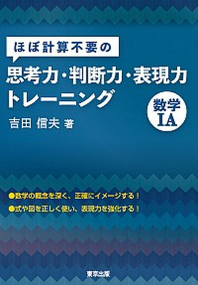 【中古】ほぼ計算不要の思考力・判断力・表現力トレーニング　数