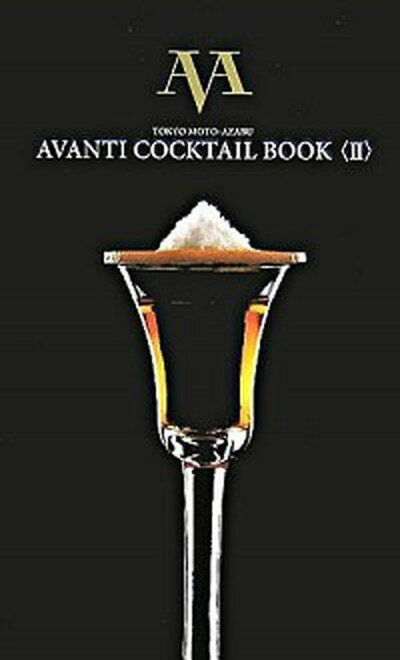 【中古】Tokyo Moto-azabu Avanti cocktail book 2 /TOKYO FM出版（単行本）