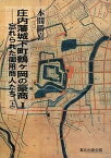 【中古】庄内藩城下町鶴ケ岡の豪商 1 /東北出版企画/本間勝喜（単行本）