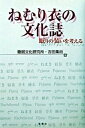 【中古】ねむり衣の文化誌 眠りの装いを考える /冬青社/睡眠文化研究所(単行本)(3)