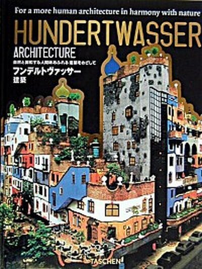 【中古】建築 自然と調和する人間味あふれる建築をめざして /タッシェン・ジャパン/フリ-デンスライヒ・フンデルトヴァッサ-（ハードカバー）